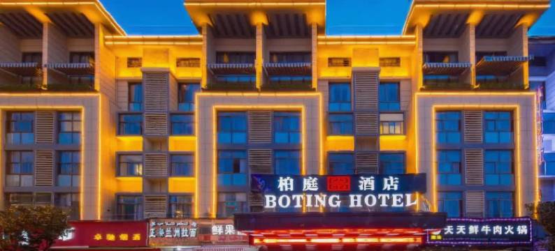 柏庭酒店(义乌国际商贸城银海小区店)图片