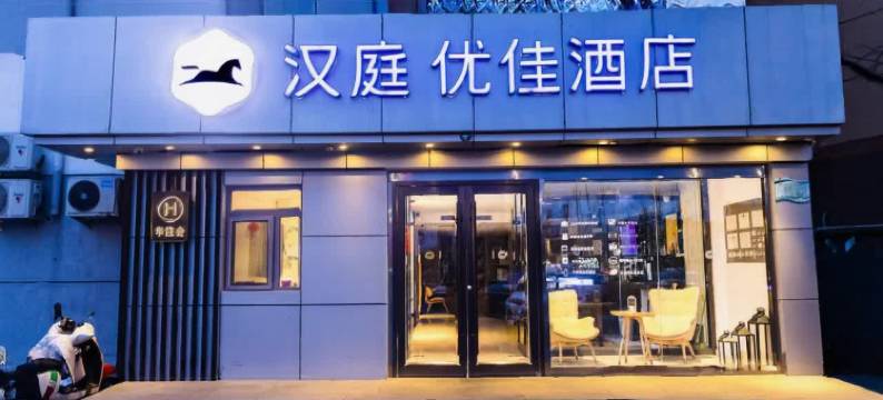 汉庭优佳酒店(北京通州环球度假区酒店)图片