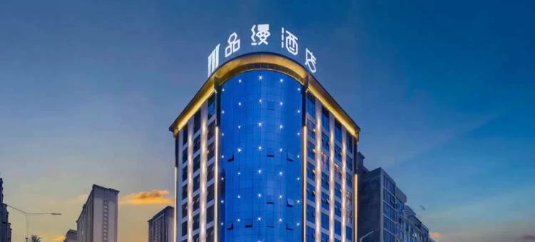 品缦酒店(洞口店)图片