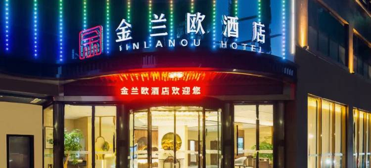 金兰欧酒店(平昌春光苑商业步行街店)图片