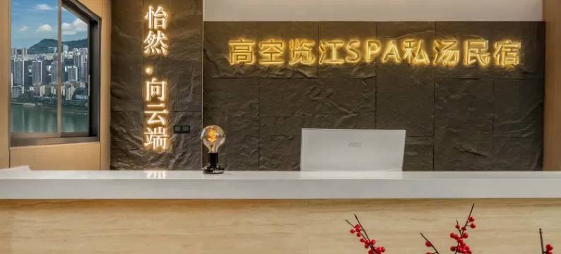 向云端高空览江SPA私汤民宿图片