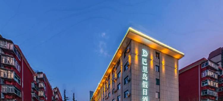 巴里岛假日酒店(兰州西固城高铁站店)图片