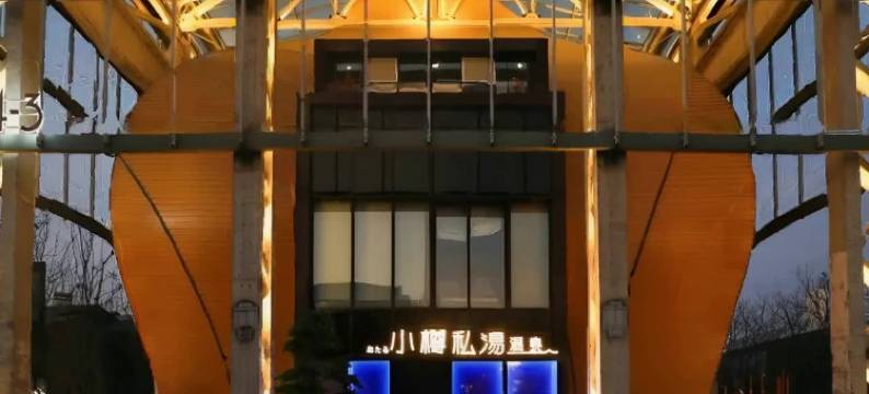 上海小樽私汤温泉酒店图片