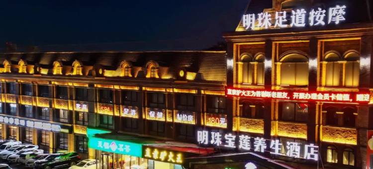 保定明珠宝莲养生酒店图片