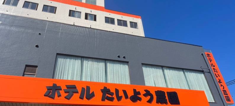 太阳农园酒店 西条(Hotel Taiyo Noen Saijo)图片