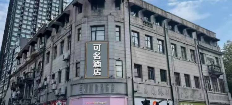 可名酒店(武汉江汉路步行街店)图片