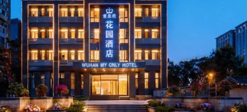 武汉麦恩莉花园酒店(光谷金融港软件工程职业学院店)图片