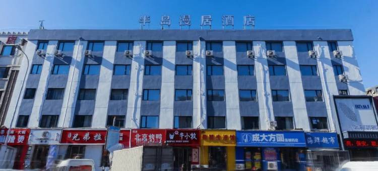 半岛漫居酒店(大连周水子国际机场店)图片