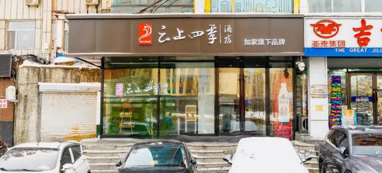 云上四季酒店(北华大学附属医院店)图片