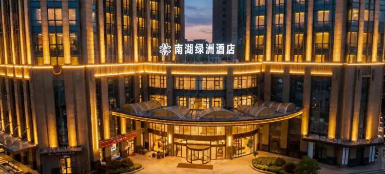 南湖绿洲酒店(嘉兴南湖区政府店)图片