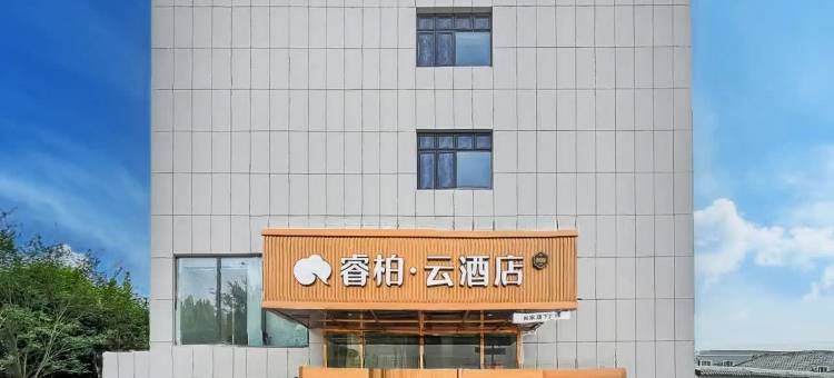 如家睿柏·云酒店(昆玉店)图片
