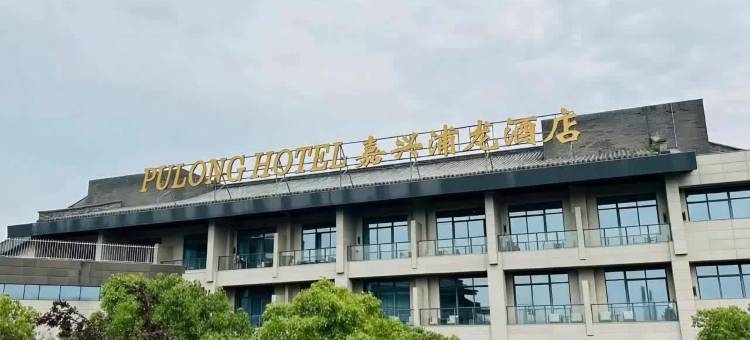 嘉兴浦龙酒店(湘家荡店)图片