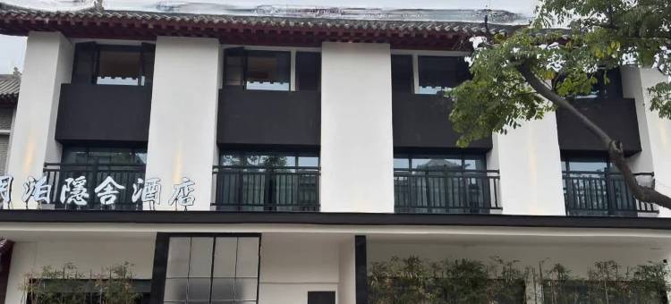 月泊隐舍酒店(开封鼓楼广场宋都皇城旅游度假区店)图片