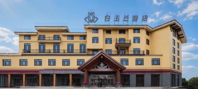 白玉兰酒店(长白山北坡游客集散中心店)图片
