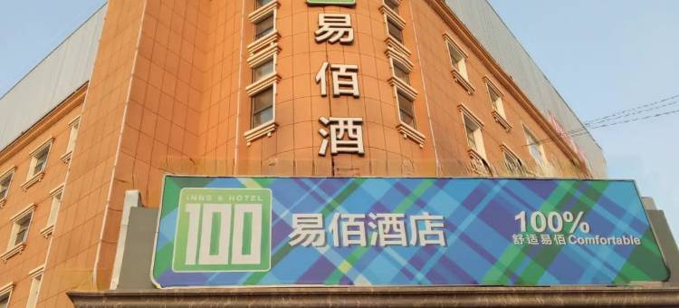 易佰酒店(黄骅市政府信誉楼店)图片