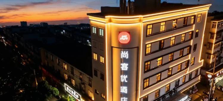 尚客优酒店(马鞍山雨山区金鹰购物中心店)图片
