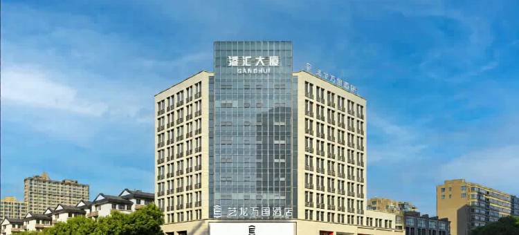 艺龙万国酒店(湖州东吴银泰城店)图片