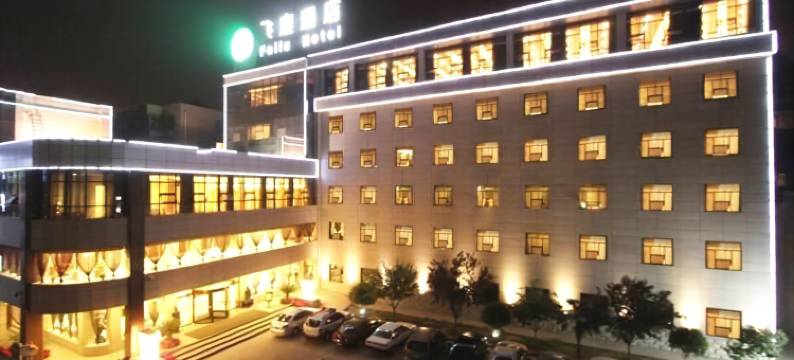 飞鹿酒店(西安钟鼓楼回民街店)图片