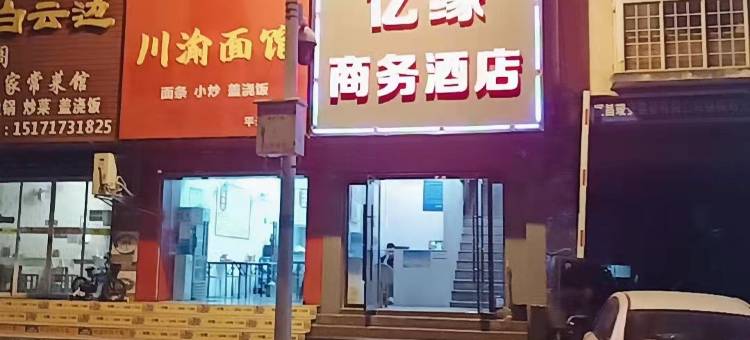 宜昌亿缘商务酒店图片