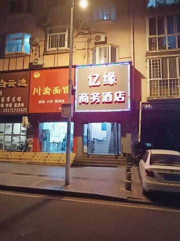 宜昌亿缘商务酒店