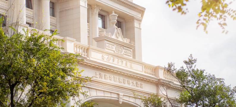 上海虹桥新华联索菲特大酒店图片