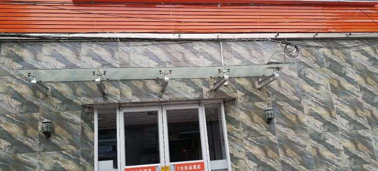 7天优品酒店(北京西单灵境胡同地铁站店)图片