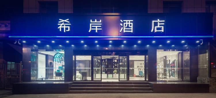 希岸酒店(太原南内环街店)图片