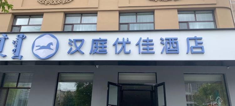 汉庭优佳酒店(锡林浩特锡林大街店)图片