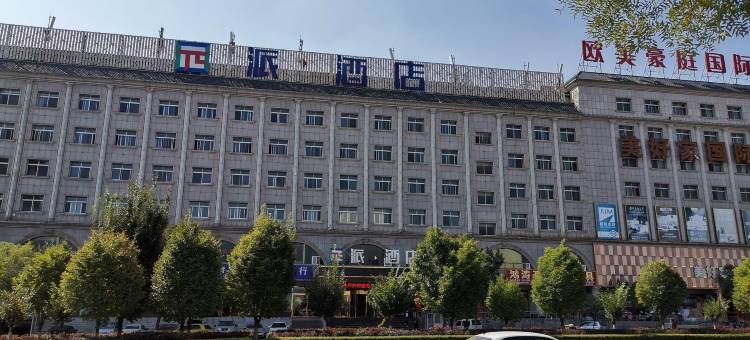 派酒店(榆林火车站学院店)图片