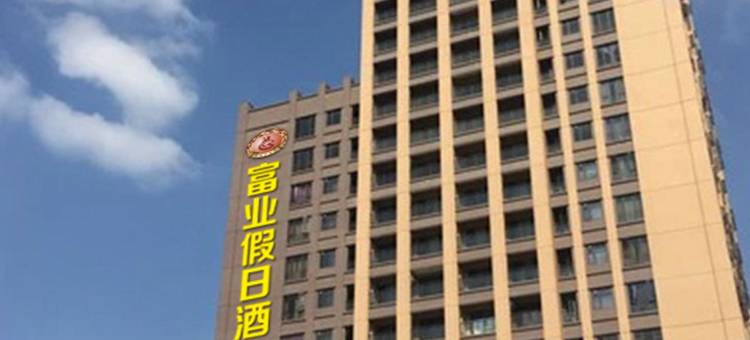 富业假日酒店(中山富华道店)图片