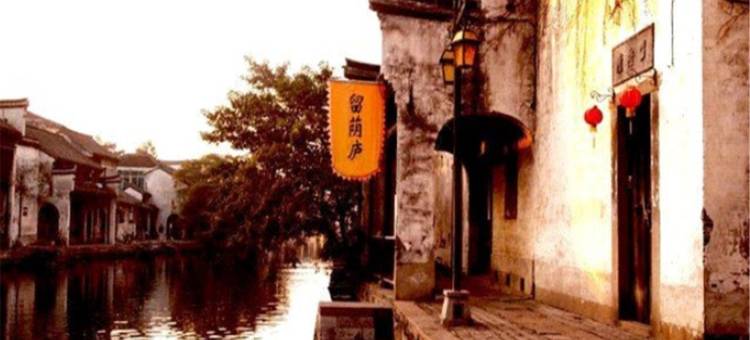 南浔留荫庐客栈(百间楼店)图片