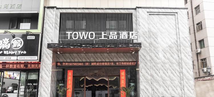 TOWO上品酒店(景德镇瓷都大道店)图片