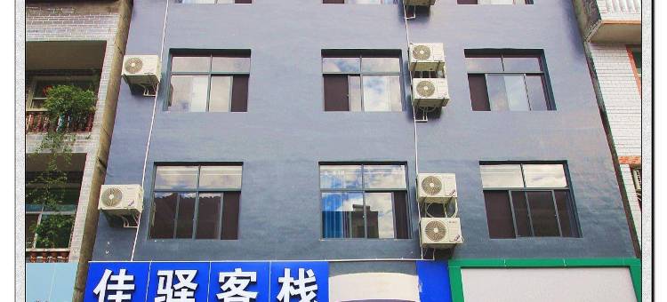 佳驿客栈图片