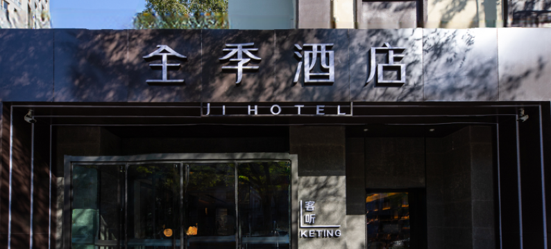 全季酒店(北京国展三元西桥店)图片