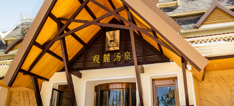 观麓汤泉酒店图片