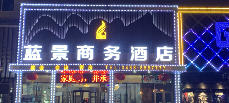 海林蓝景商务酒店(火车站店)图片