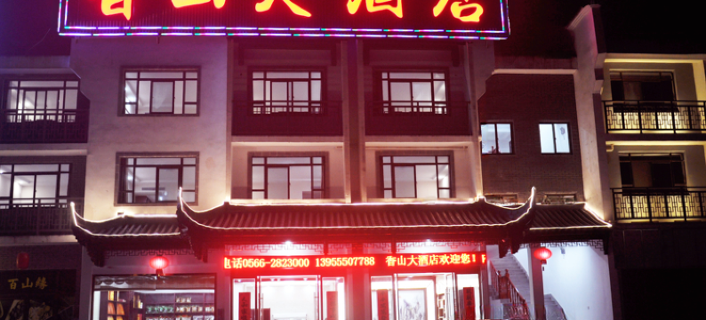 九华山香山大酒店图片