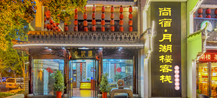 尚宿·月湖楼客栈(岳阳楼景区店)图片