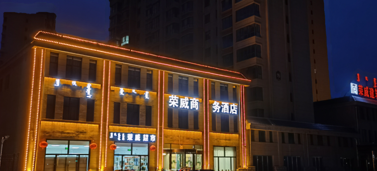 乌兰察布荣威商务酒店图片