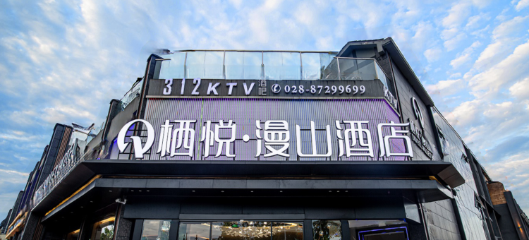 栖悦漫山酒店(都江堰融创乐园熊猫谷店)图片