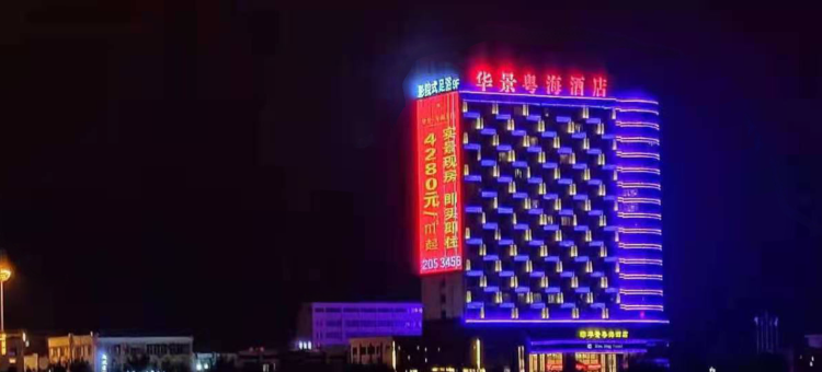 柘城华景粤海酒店图片