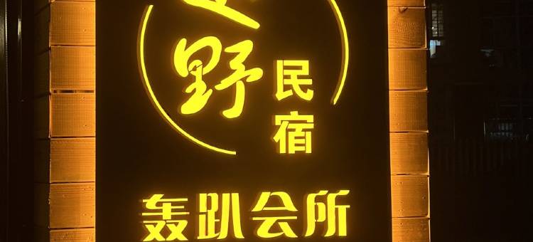 趣野民宿(中央路店)图片
