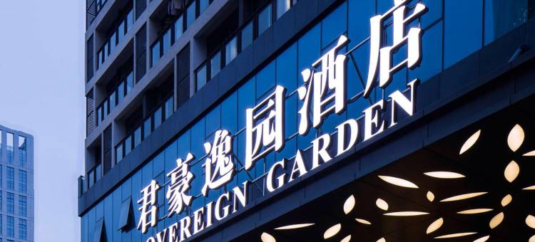 君豪逸园酒店(佛山顺德美的总部店)图片
