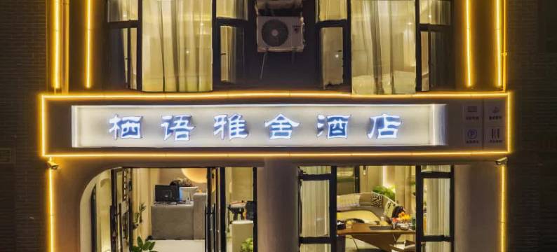 楚雄栖语雅舍酒店(彝海公园店)图片