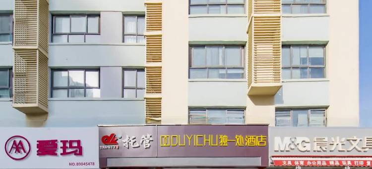 独一处酒店(北大学城店)图片