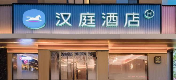 汉庭酒店(晋城泽州路国贸店)图片