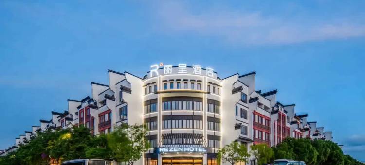 乌镇丽呈酒店(西栅景区店)图片