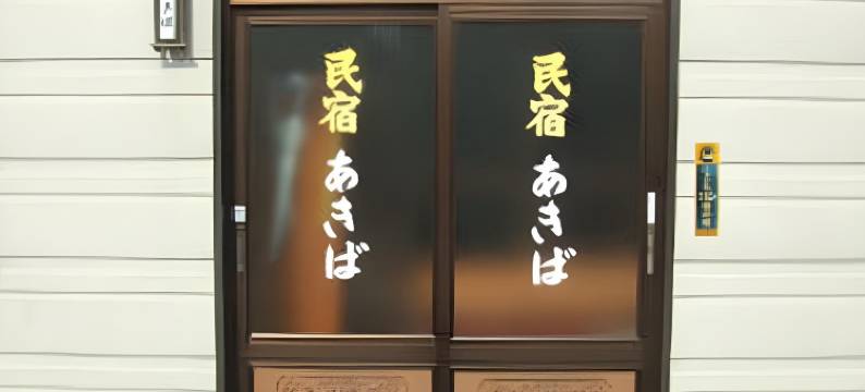 秋叶民宿(Minshuku Akiba)图片