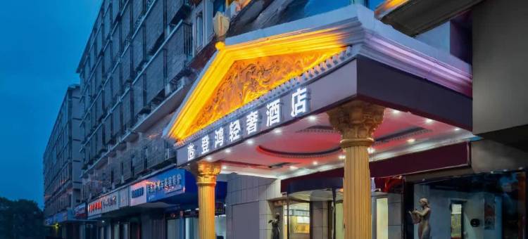 登鸿轻奢酒店(长沙县丁家岭警察学院店)图片
