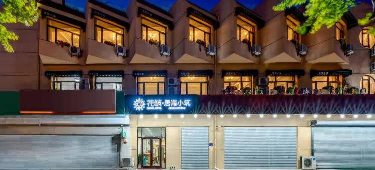 花筑·北戴河居海小筑民宿酒店(刘庄夜市鸽子窝野生动物公园店)图片